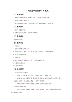 魯教版五年級上冊美術《元宵節里掛彩燈》教案.doc