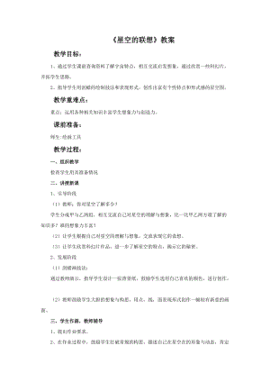 魯教版三年級上冊美術《星空的聯想》教案.doc