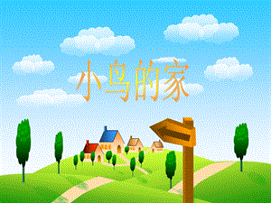 浙美版二年級上冊美術《小鳥的家》課件1.ppt