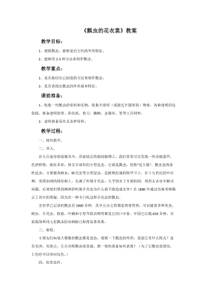 魯教版一年級下冊美術《瓢蟲的花衣裳》教案.doc