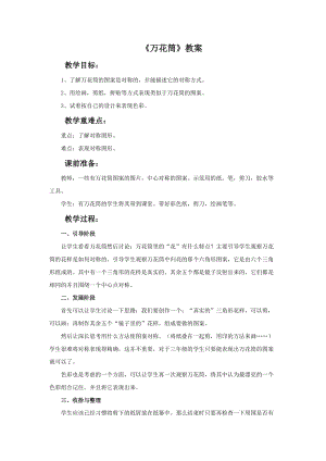 魯教版三年級上冊美術《萬花筒》教案.doc