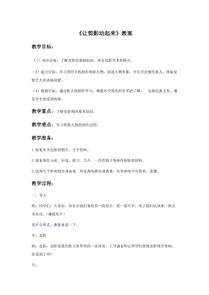 魯教版五年級下冊美術讓剪影動起來教案2.doc