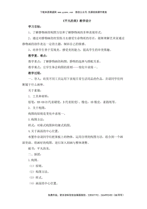 魯教版四年級下冊美術《平凡的美》教學設計.doc