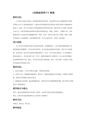 浙美版二年級上冊美術(shù)《動物造型餅干》教案2.doc