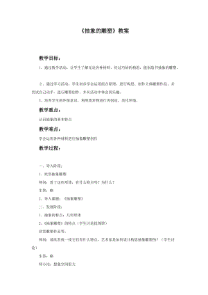 魯教版五年級下冊美術《抽象的雕塑》教案1.doc