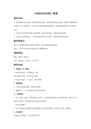 魯教版二年級上冊美術奇妙的電話機教案.doc