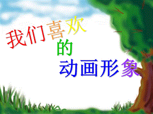 浙美版二年級(jí)上冊(cè)美術(shù)《我們喜歡的動(dòng)畫形象》課件2.ppt