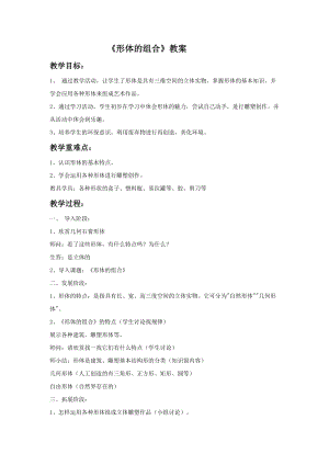 魯教版五年級下冊美術形體的組合教案1.doc