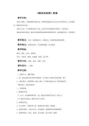 魯教版四年級上冊美術《精美的郵票》教案.doc