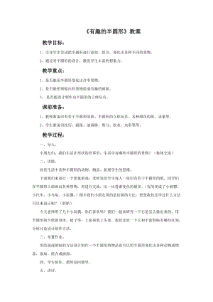 魯教版一年級下冊美術《有趣的半圓形》教案.doc