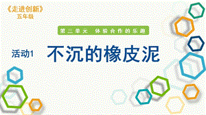 粵教版五年級走進創新第三章活動1 不沉的橡皮泥 課件.pptx
