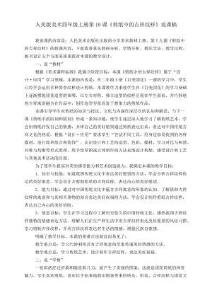 人美版四年級上冊美術(shù)第十九課剪紙中的吉祥紋樣說課稿.doc