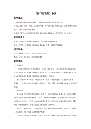 魯教版二年級上冊美術《腳印的聯想》教案.doc