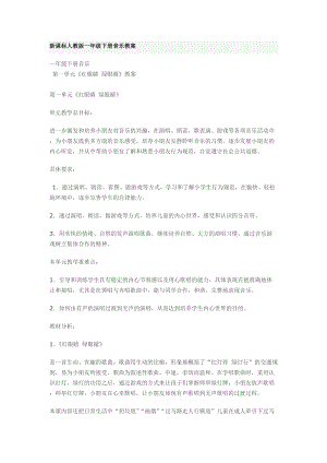 人教版一年級下冊音樂教案（全冊共68頁）.doc