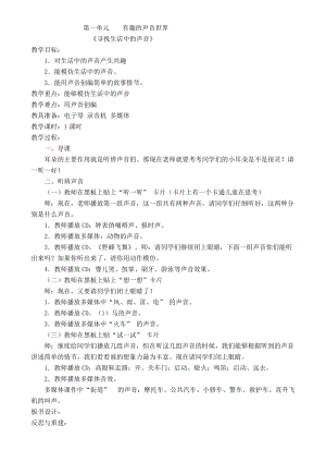 人教版小學(xué)音樂一年級上冊教案（全冊共39頁）.doc