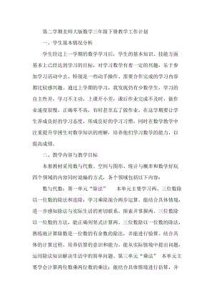 北師大版三年級下冊數學教學計劃（新）.docx