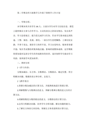北師大版五年級下冊數學教學計劃（新）.docx