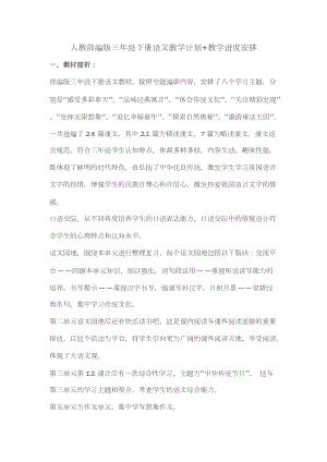 人教部編版三年級下冊語文教學計劃+進度表.docx