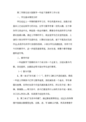 北師大版一年級下冊數學教學計劃（新）.docx