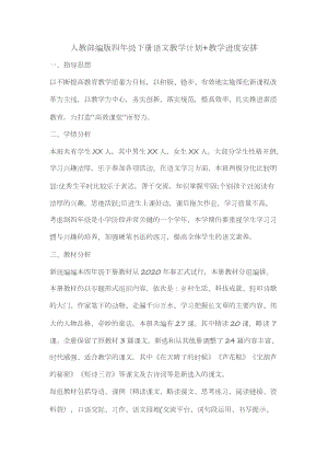 人教部編版四年級下冊語文教學計劃+進度表.docx