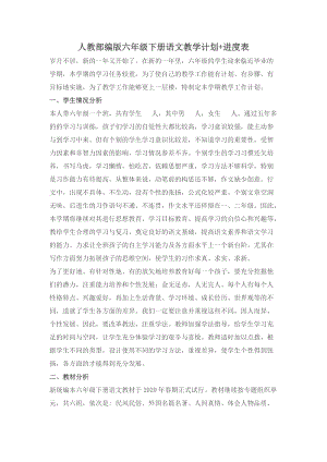 人教部編版六年級下冊語文教學計劃+進度表.docx