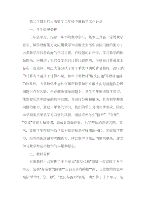 北師大版二年級下冊數學教學計劃（新）.docx