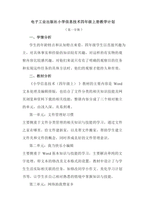 電子工業出版社小學信息技術四年級上冊教學計劃含進度表.docx
