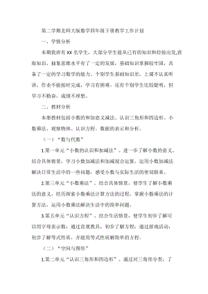 北師大版四年級下冊數學教學計劃（新）.docx