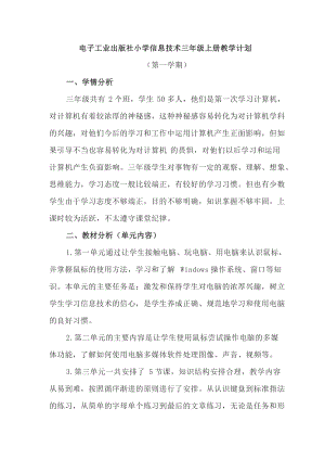 電子工業(yè)出版社小學(xué)信息技術(shù)三年級上冊教學(xué)計(jì)劃含進(jìn)度表.docx