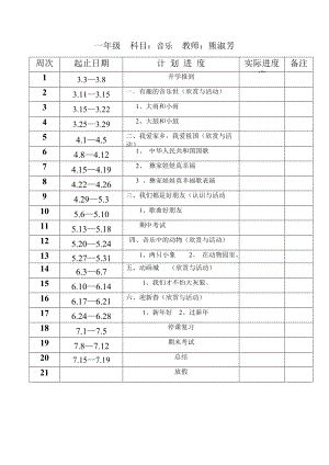 新人教版小學音樂一年級上冊教案（全冊教學設計共43頁）.doc