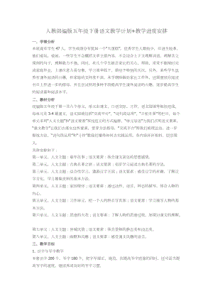 人教部編版五年級下冊語文教學計劃+進度表.docx