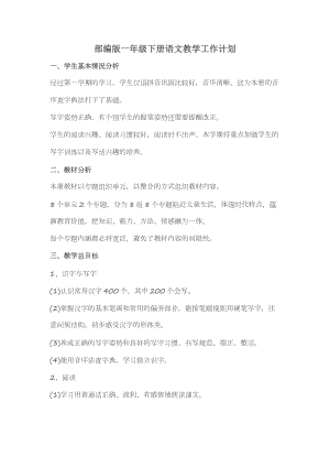 人教部編版一年級下冊語文教學計劃+進度表.docx
