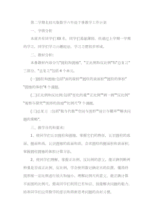 北師大版六年級下冊數學教學計劃（新）.docx