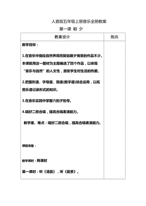 人音版五年級上冊音樂教案（全冊教學設計共59頁）.docx