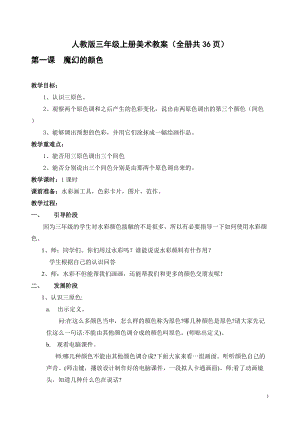 人教版三年級(jí)上冊(cè)美術(shù)教案（全冊(cè)教學(xué)設(shè)計(jì)共36頁(yè)）.doc