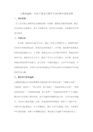 人教部編版二年級下冊語文教學計劃+進度表.docx