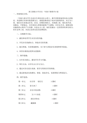 新人教版小學(xué)音樂一年級下冊教學(xué)計(jì)劃.doc