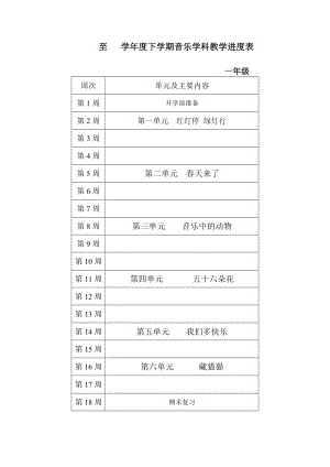 人教版小學(xué)音樂一年級下冊教學(xué)計(jì)劃及進(jìn)度表.doc