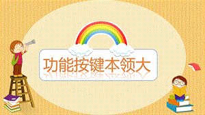閩教版三年級上冊信息技術7功能按鍵本領大-課件.pptx