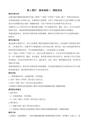 閩教版六年級上冊信息技術教案-第4課 趣味編程1：猜數游戲.docx