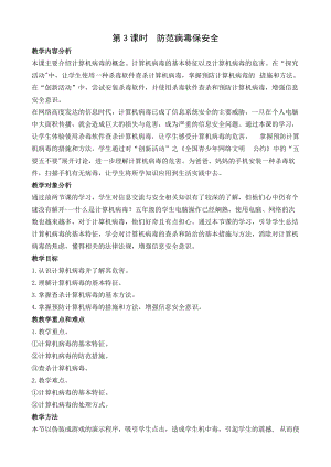 閩教版五年級上冊信息技術第3課 防范病毒保安全-教案.docx