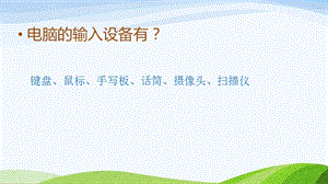 閩教版三年級上冊信息技術(shù)5《鍵位布局應(yīng)牢記》課件.ppt