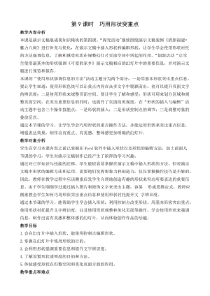 閩教版五年級上冊信息技術(shù)第7課 巧用形狀突重點-教案.docx