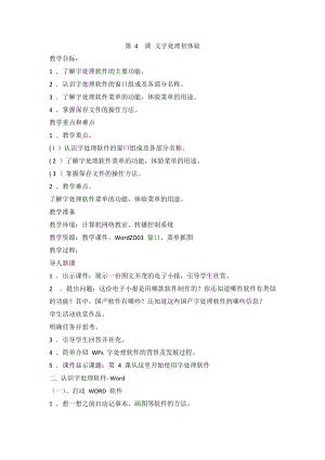 閩教版四年級(jí)上冊(cè)信息技術(shù)第4課 文字處理初體驗(yàn) 教案.doc