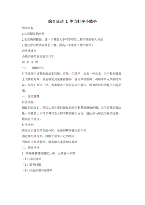 閩教版三年級上冊信息技術(shù)綜合活動2爭當打字小能手教案.doc