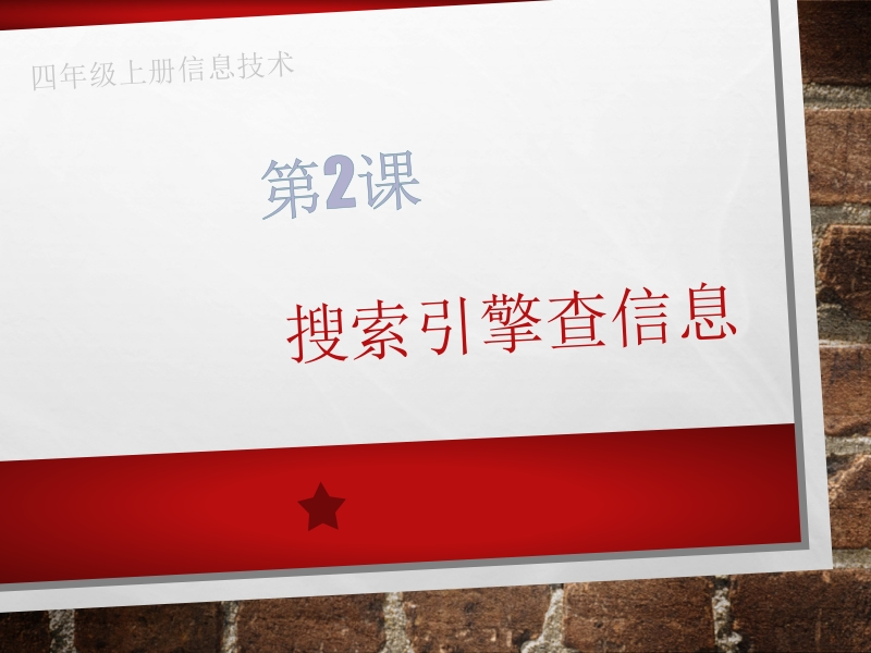 閩教版（2020）四年級(jí)上冊(cè)信息技術(shù)課件ppt（全冊(cè)合輯打包）.rar