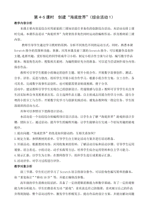 閩教版六年級上冊信息技術教案-綜合活動1 創建“海底世界”場景（綜合活動1）.docx