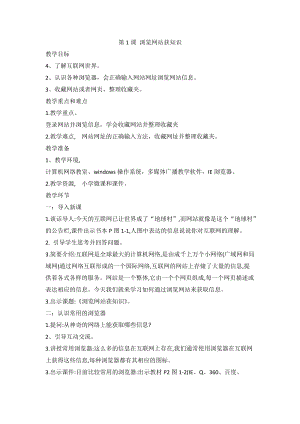 閩教版四年級上冊信息技術第1課 瀏覽網站獲知識 教案.doc