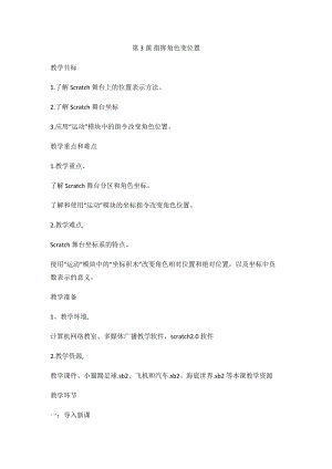 閩教版六年級(jí)上冊(cè)信息技術(shù)教案-第3課指揮角色變位置.docx