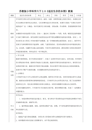 蘇教版六年級下冊科學2.8適應生存的本領(lǐng)教案（精）.doc